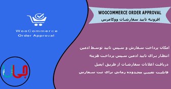 تصویر افزونه تایید یا رد سفارشات ووکامرس | WooCommerce Order Approval 