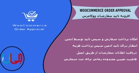 تصویر افزونه تایید یا رد سفارشات ووکامرس | WooCommerce Order Approval 