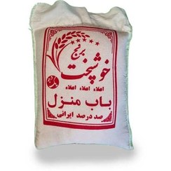تصویر برنج خوشپخت باب منزل 10 کیلویی 