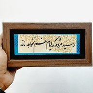 تصویر تابلو شعر نوشته روی سنگ رسید مژده که ایام غم نخواهد ماند 