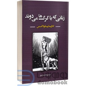 تصویر کتاب زنانی که با گرگ ها می دوند اثر کلاریسا پینکولااسنس انتشارات نیک فرجام کتاب