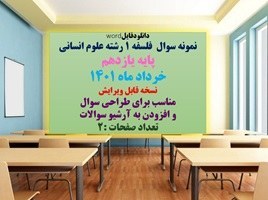 تصویر نمونه سوال فلسفه 1 رشته علوم انسانی پایه یازدهم خرداد ماه 1401 