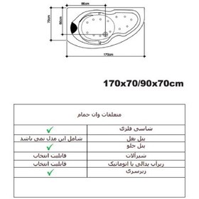 تصویر وان حمام زرین آب مدل اپرا (سکودار) سایز 170*70(90)*70 