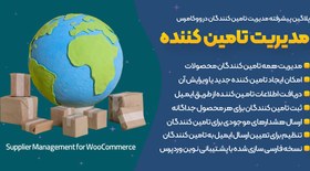 تصویر Supplier Management for WooCommerce | پلاگین پیشرفته مدیریت تامین کننده برای ووکامرس 