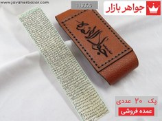 تصویر [پک 20 عددی عمده فروشی] حرز کبیر امام جواد دست نویس پوست آهو در ساعات سعد همراه بازوبند چرم کد 110330 