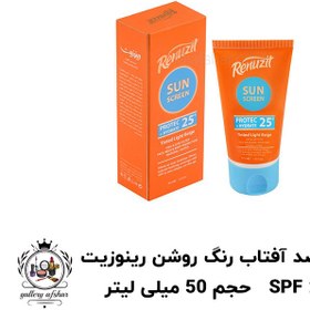 تصویر کرم ضد آفتاب رنگ روشن رینوزیت SPF 25 