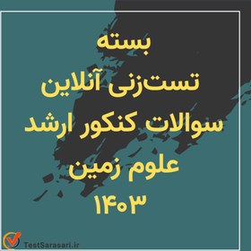 تصویر بسته تست زنی آنلاین کنکور ارشد علوم زمین ۱۴۰۳ 