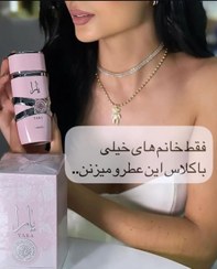 تصویر عطر یارا صورتی Yara