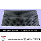 تصویر قطره گیر لانه زنبوری 12.5 سانتی با گام 20 میلی متر 
