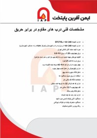 تصویر درب ضد حریق 240 دقیقه مدل ID-100 با یراق آلات کامل برند ایمن درب شرق 