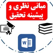 تصویر دانلود مبانی نظری انگیزه پیشرفت 