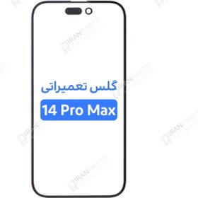 تصویر گلس تعمیراتی آیفون IPHONE 14 PRO MAX اورجینال با OCA IPHONE 14 PRO MAX