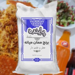 تصویر برنج معطر پاینده ۱۰ کیلوگرم 