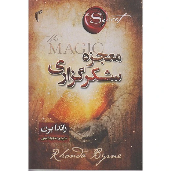 خرید و قیمت کتاب معجزه شکر گزاری اثر راندابرن انتشارات