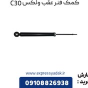 تصویر کمک فنر عقب گریت وال ولکس C30 