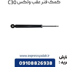 تصویر کمک فنر عقب گریت وال ولکس C30 