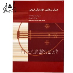 تصویر کتاب مبانی نظری موسیقی ایرانی اثر جمعی از نویسندگان نشر ماهور 