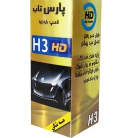 تصویر لامپ خودرو پارس تاب H3 Gold 12V100W بسته یک عددی 