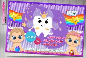 تصویر بنر جشن دندان کودک 02 