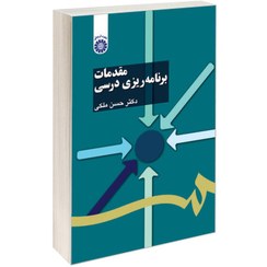 تصویر کتاب مقدمات برنامه ریزی درسی دکتر ملکی انتشارات سمت 