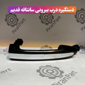 تصویر دستگیره درب بیرونی سانتافه قدیم 