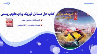 تصویر دانلود پی دی اف کتاب حل مسائل فیزیک برای علوم زیستی 