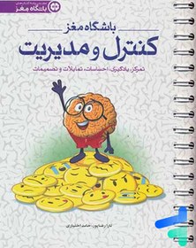 تصویر کتاب باشگاه مغز 4کنترل و مدیریت اثر تارا رضاپور و حامد اختیاری نشر مهرسا رقعی شومیز