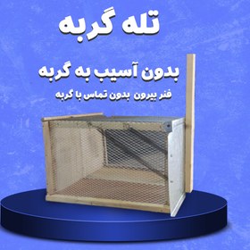 تصویر تله گربه 4 فنره | ( بزرگ و محکم ) بهترین تله از نظر مردم 