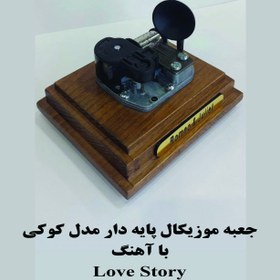 تصویر جعبه موزیکال کوکی گرامافون دار بااهنگ Love story 