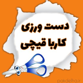 تصویر دست ورزی کار با قیچی پاکدلها 