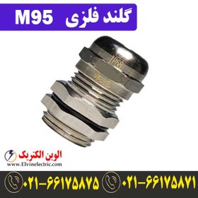 تصویر گلند فلزی کابل M95 