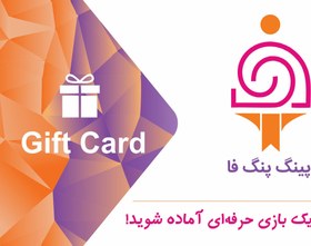 تصویر کارت هدیه پینگ پنگ فا PingPongfa Gift Card