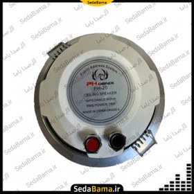 تصویر بلندگو سقفی توکار هالوژنی فونیکس HiFi PH20 Ceiling Speaker PHOENIX HIFI PH20