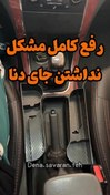 تصویر بغل کنسولی دنا و دنا پلاس 