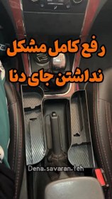 تصویر بغل کنسولی دنا و دنا پلاس 
