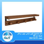 تصویر آویز لباس چوب و فلز طبقه دار 60 