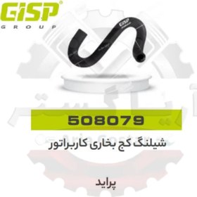 تصویر شیلنگ کج بخاری کاربراتور پراید جی ای اس پی ( GISP ) 