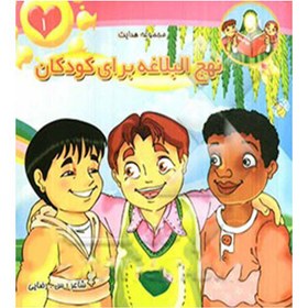 تصویر کتاب نهج البلاغه برای کودکان از سری مجموعه هدایت 1 