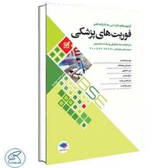 تصویر کتاب آزمون های کاردانی به کارشناسی فوریت های پزشکی 