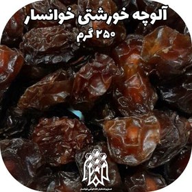 تصویر آلوچه خورشتی خوانسار ( 250 گرم) الو خشک خشکبار لاله کوهی 