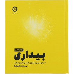 تصویر کتاب بیداری ، دنیای درون و بیرون خود را تغیر دهید اثر آنوشا انتشارات مون خشتی سلفون