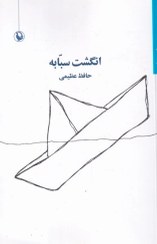 تصویر انگشت سبابه 