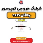 تصویر شیلنگ خروجی کمپرسور چانگان CS35 اتوماتیک 