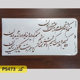 تصویر شابلون خطاطی کد PS473 