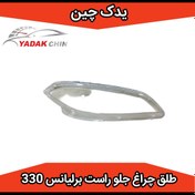 تصویر طلق چراغ جلو راست برلیانس 330 