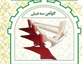 تصویر گاوآهن۳خیش کوچک 