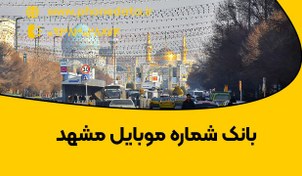 تصویر بانک شماره موبایل مشهد 