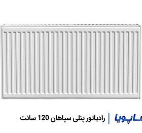 تصویر رادیاتور پنلی سپاهان 120 سانت 