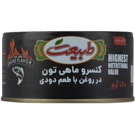 تصویر کنسرو ماهی تون در روغن با طعم دودی طبیعت 180 گرم 