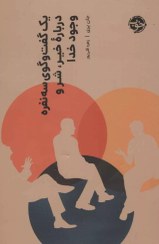 تصویر یک گفت و گوی سه نفره درباره خیر،شر و وجود خدا | جان پری 